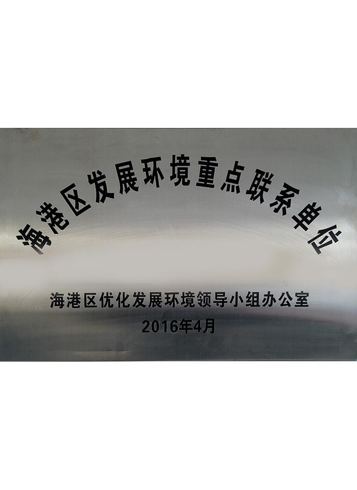 海港區發(fā)展環(huán)境重點(diǎn)聯(lián)系單位